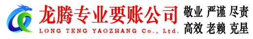 莱州龙腾要账公司